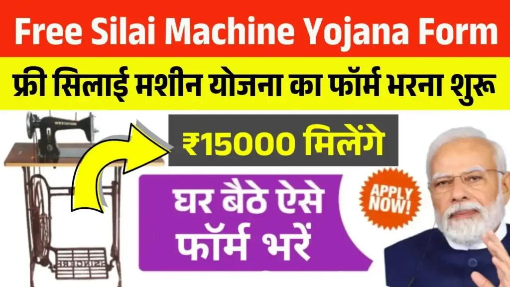 Free Silai Machine Yojana Form