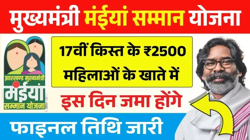 Maiya Samman Yojana 17th Installment Date
